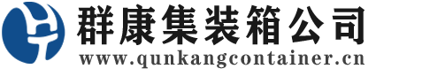 綦江集装箱 - 綦江二手集装箱 - 綦江海运集装箱 - 群康集装箱服务公司